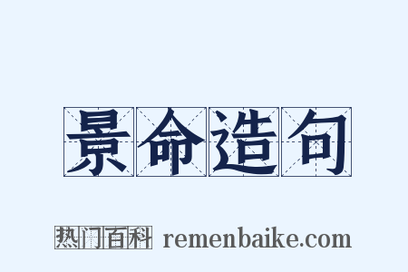 景命造句是什么意思的图片